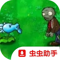 原版植物大战僵尸