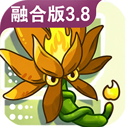植物大战僵尸融合版3.8进化强化版