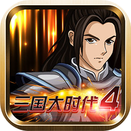 三国大时代4无敌版