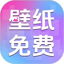 免费主题壁纸组件