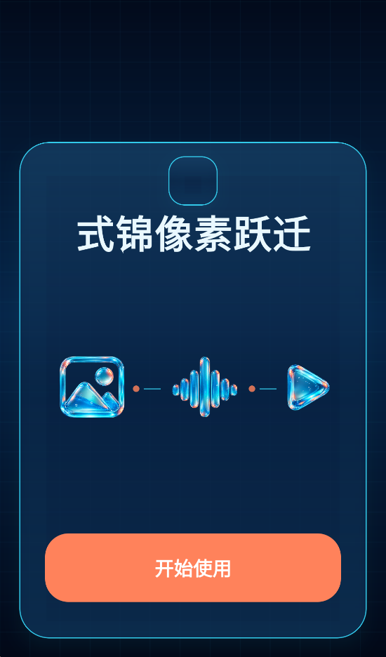 式锦像素跃迁 式锦像素跃迁