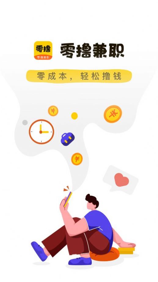 零撸兼职 零撸兼职