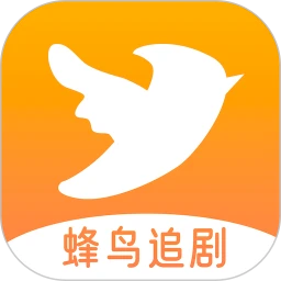 蜂鸟追剧软件免费版