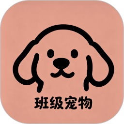 班级宠物管理