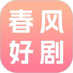 春风好剧app
