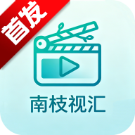 南枝视汇app