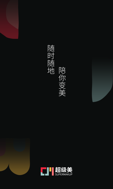 超级美装秀 超级美装秀