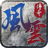 王 者 之 路 风 云 传 奇 官 网 版