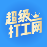 超级打工网