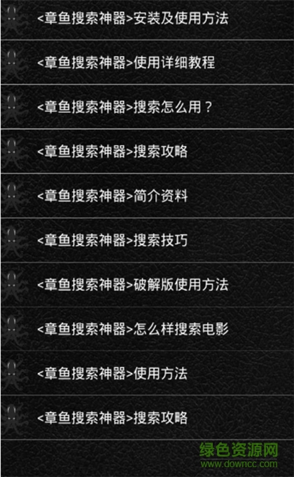 章鱼搜索神器