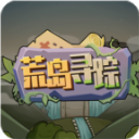 荒岛寻踪