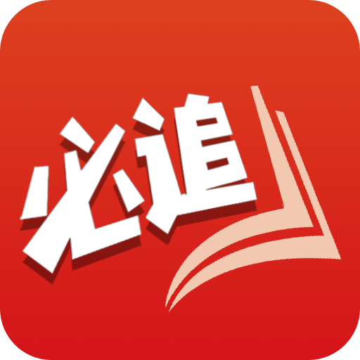 必 追 小 说