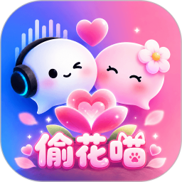 偷花喵