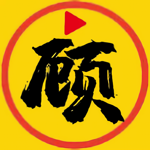 顾我追剧4.3.8