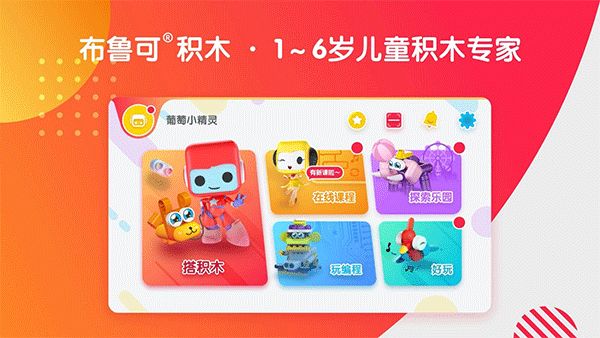布鲁可智趣版(早教学习软件) v6.7.8 安卓版 布鲁可智趣版(早教学习软件) v6.7.8 安卓版