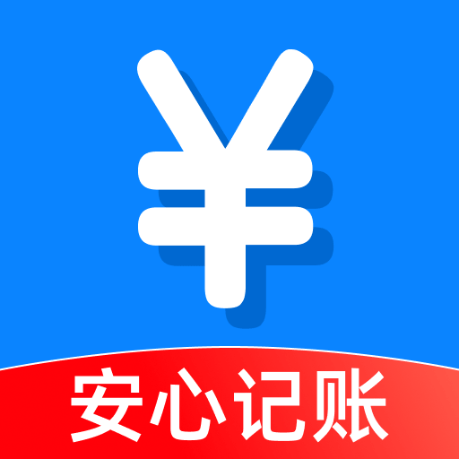 安心随手记账