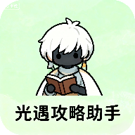 光遇攻略助手