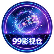 99影视仓
