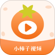 小柿子视频2.1.1