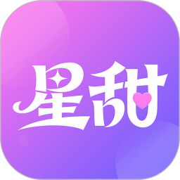 星甜