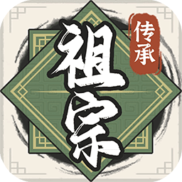 祖宗模拟器传承折相思内置MOD修改器