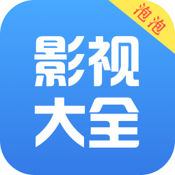 泡泡影视大全免费版