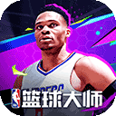 NBA篮球大师官方版下载