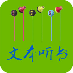 TXT文本听书app最新版下载