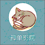 孤单影院app