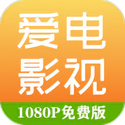爱电影视app最新版