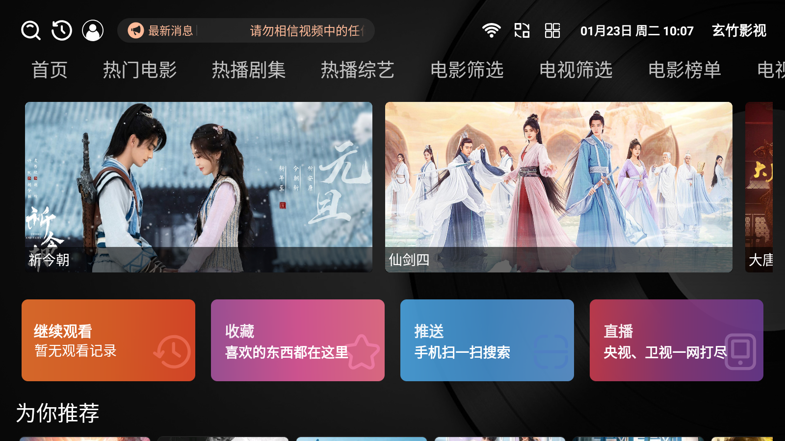 玄竹影视tv电视盒子版 玄竹影视tv电视盒子版