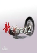 大话西游2经典版