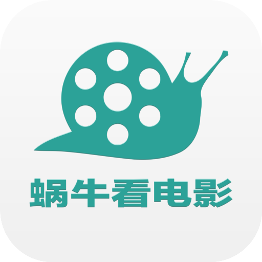 蜗牛影视大全高清版