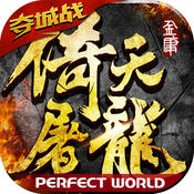 倚天屠龙记
