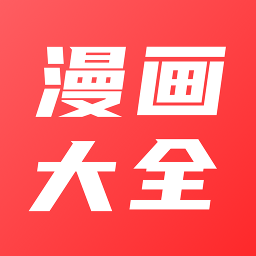 原耽漫画app