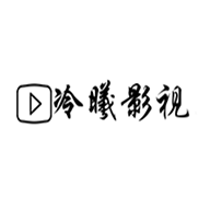 冷曦影视免费追剧