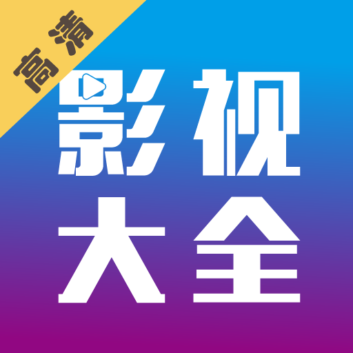 剧海影视大全纯净版