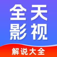 全天影视老版本