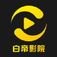 白帝影院官方版