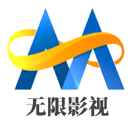 无限影视手机版