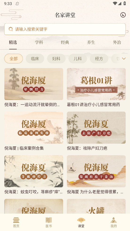 倪海厦中医大全 倪海厦中医大全