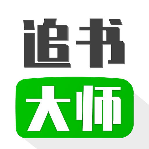 追书大师免费版下载安装