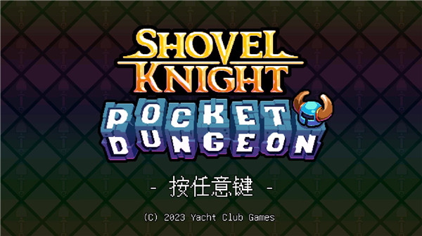 铲子骑士口袋地牢手机版 铲子骑士口袋地牢手机版