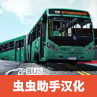 巴西公交模拟中文版