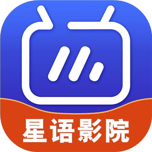 星语影院tv电视版