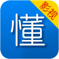 懂得影视最新版本