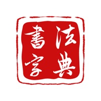 书法字典大全免费下载最新版