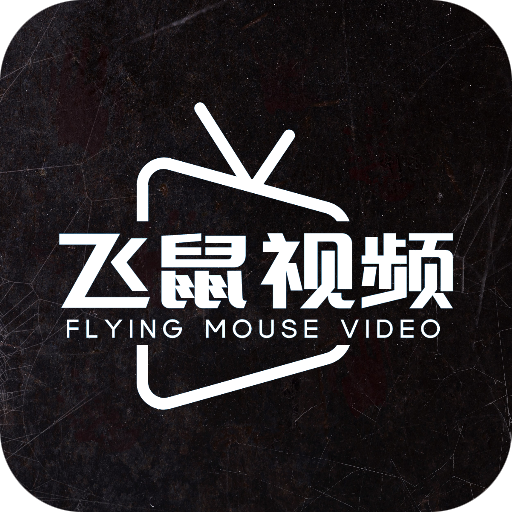 飞鼠视频官方版