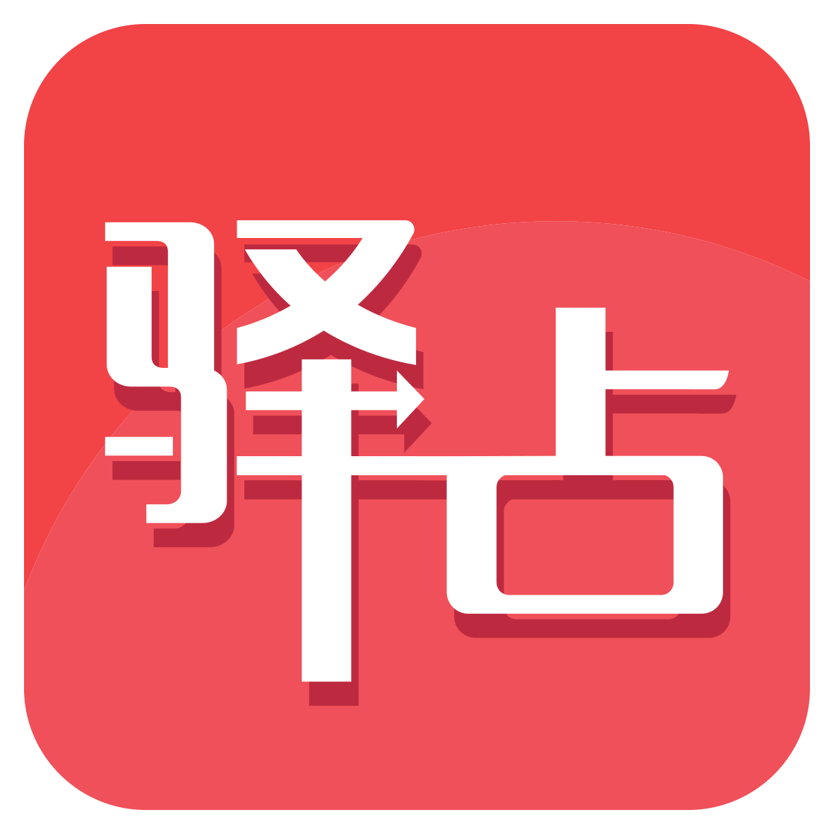 驿占