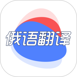 俄语翻译